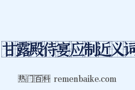 甘露殿侍宴应制近义词是什么意思的图片